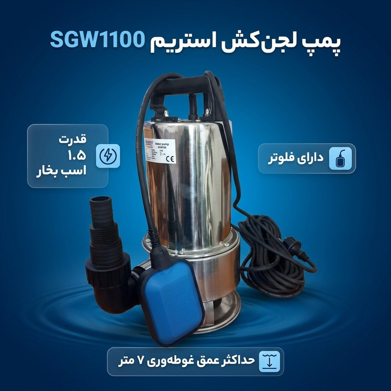 پمپ لجنکش 1/5 اسب بخار استریم مدل SGW1100 فلوتردار
