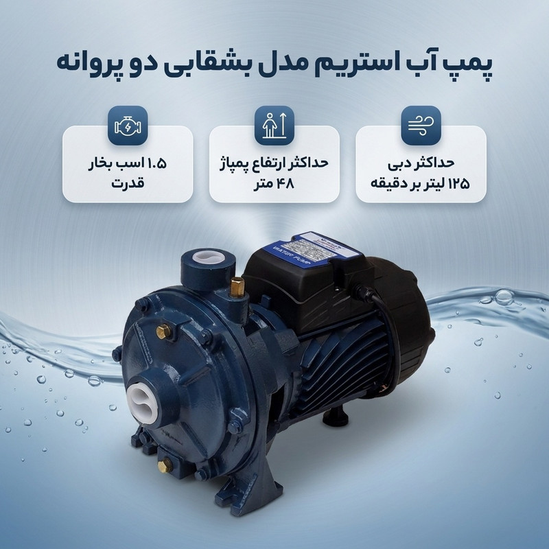 پمپ آب 1.5 اسب بخار استریم مدل بشقابی دو پروانه برنجی