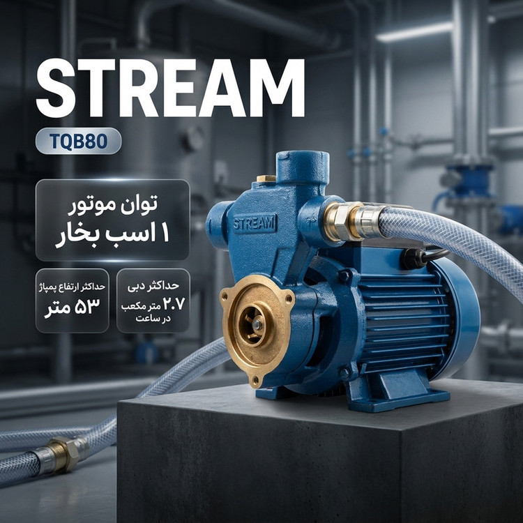 پمپ آب 1 اسب بخار خانگی استریم مدل TQB80
