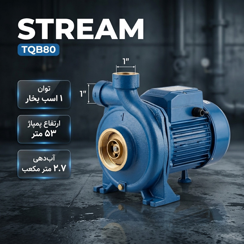پمپ آب 1 اسب بخار خانگی استریم مدل TQB80