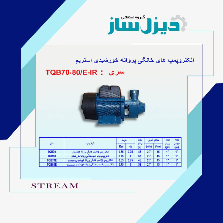 پمپ آب 1 اسب بخار خانگی استریم مدل TQB80