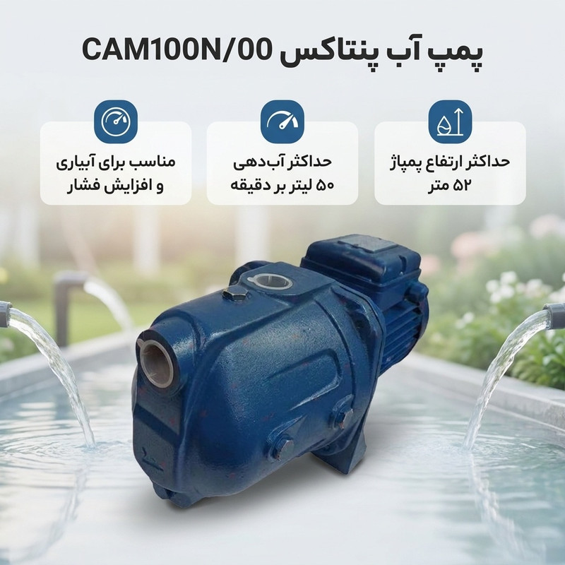 پمپ آب پنتاکس مدل CAM100N/00