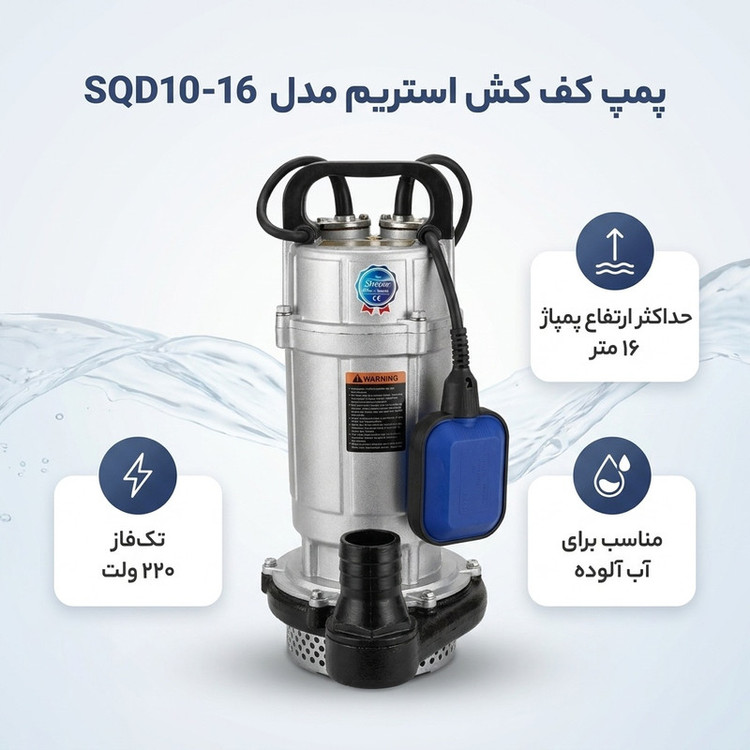 پمپ کف کش استریم مدل SQD10-16-0.75F