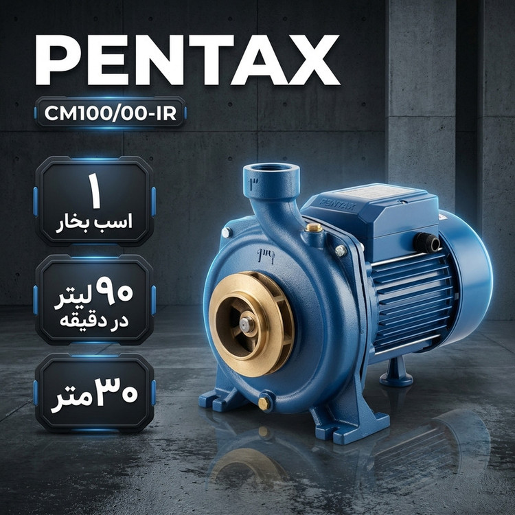 پمپ آب 1 اسب بخار پنتاکس ایران مدل CM100/00