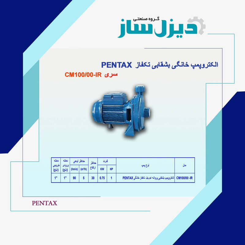 پمپ آب 1 اسب بخار پنتاکس ایران مدل CM100/00