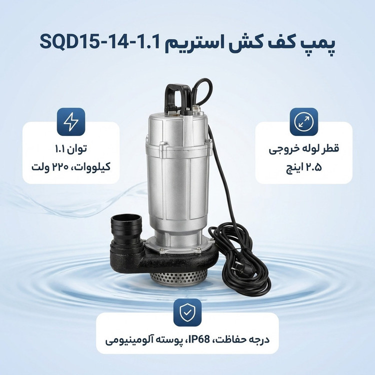پمپ کف کش استریم مدل SQD15-14-1.1