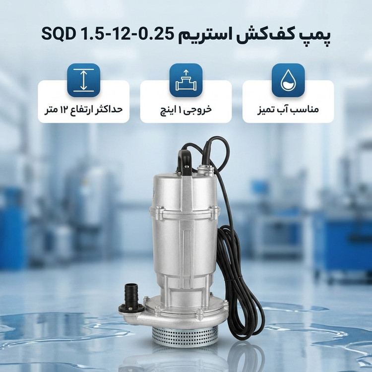 پمپ کف کش استریم مدل SQD 1.5-12-0.25