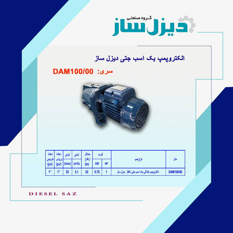 پمپ آب 1 اسب بخار دیزل ساز مدل DAM100/00