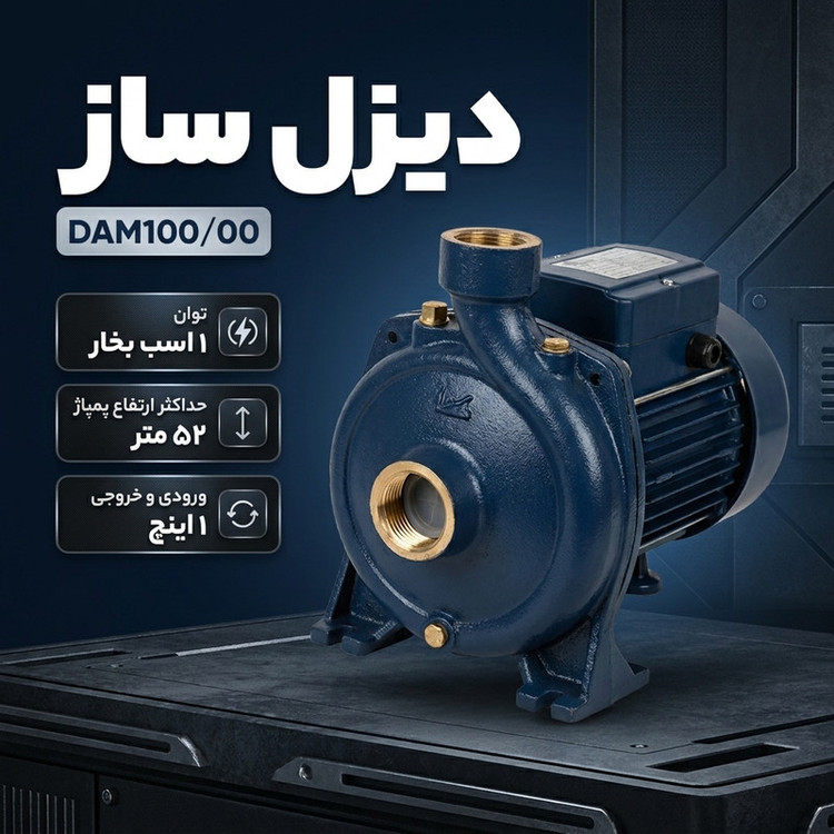 پمپ آب 1 اسب بخار دیزل ساز مدل DAM100/00