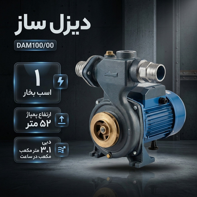 پمپ آب 1 اسب بخار دیزل ساز مدل DAM100/00